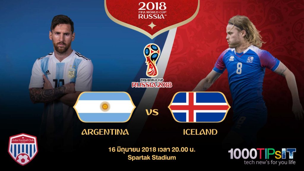 อาร์เจนติน่า vs ไอซ์แลนด์